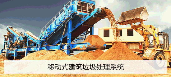 移動式建筑垃圾處理系統(tǒng)