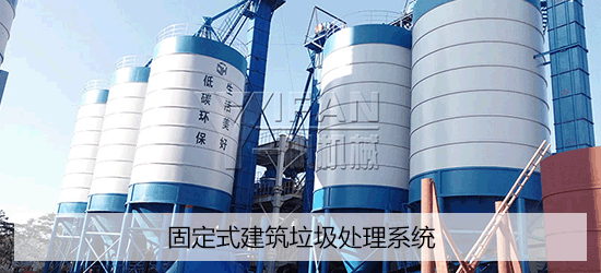 固定式建筑垃圾處理系統(tǒng)